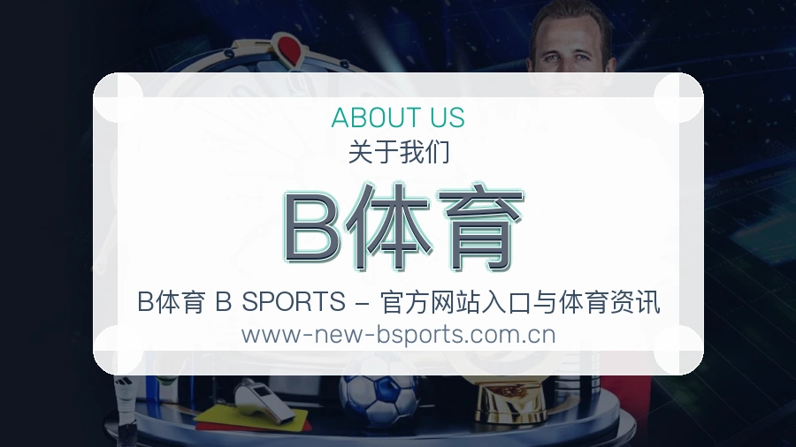 B体育综合体育服务